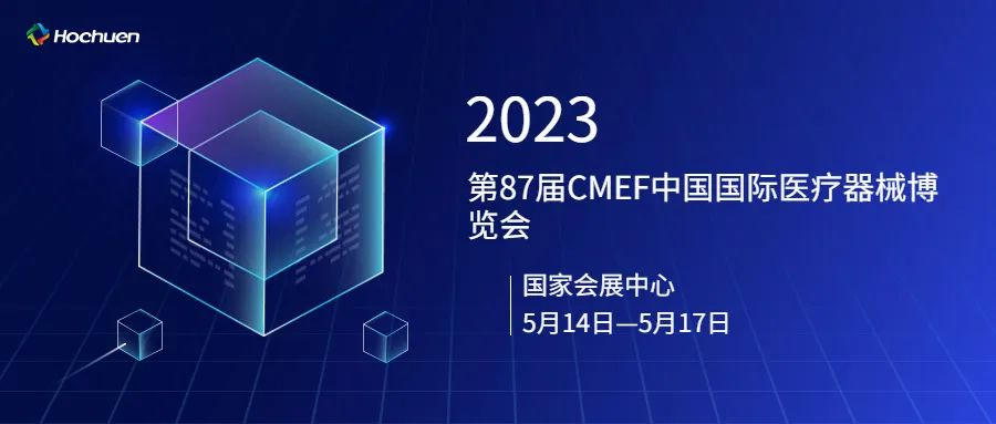 展后报道 | 太阳成集团tyc9728精彩亮相第87届CMEF中国国际医疗器械博览会